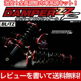 BLITZ(ブリッツ) 車高調 DAMPER ZZ-R マツダスピードアクセラ BK3P /フルタップ ダンパー ダブルゼットアール