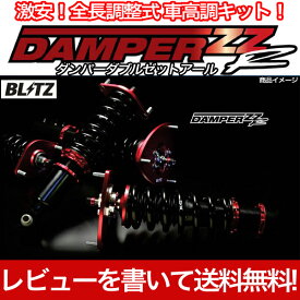 BLITZ(ブリッツ) 車高調 DAMPER ZZ-R アクア NHP10 /フルタップ ダンパー ダブルゼットアール