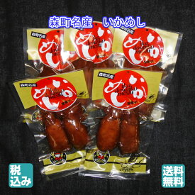 森町名産いかめし　2ハイ入　LM (181～220g）5個【ギフト用箱入】【送料無料】