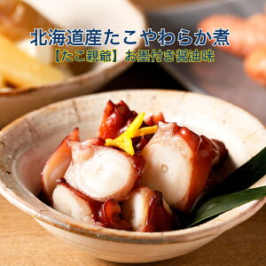 北海道産たこやわらか煮【たこ親爺】300gx2個 【送料無料】