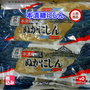 留萌産 蔵出ぬかにしん 5尾 本漬甘口タイプ(中辛)【送料無料】
