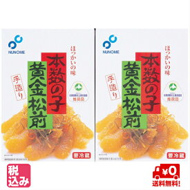 函館 布目 黄金松前漬　400g×2個入