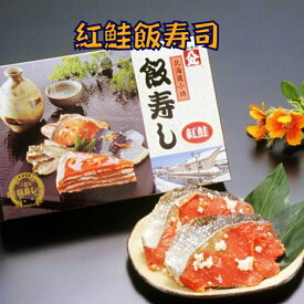 北海道　小樽産　紅鮭飯寿司　1．0kg【送料無料】