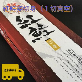 紅鮭姿切身（1切真空）塩水熟成　2.0kg前後　【送料無料】