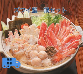 ずわい蟹鍋セット　2〜3人前　【送料無料】