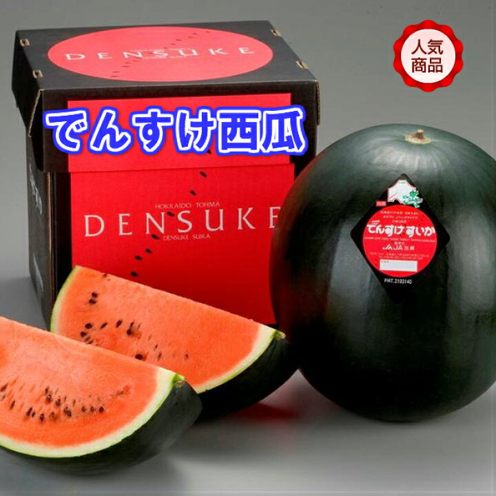 楽天市場】【予約販売】北海道当麻町名産 でんすけすいか（西瓜）秀品 