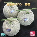 北海道 ふらの産　富良野メロン　秀品3玉　4．8kg　高糖度　富良野レッドメロンの逸品【7月中旬発送開始】【送料無料】