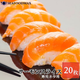 サーモン トラウト スライス 20枚 寿司ネタ 鮭 さけ サケ 刺身 冷凍・トラウトスライス・