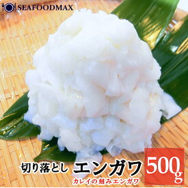 えんがわ 寿司 500g 縁側切落し 刻み【かれい カレイ エンガワ 縁側 寿司ネタ お刺身用】・エンガワ切落し500g・