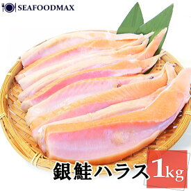 大トロ サーモン 塩 銀鮭 ハラス 冷凍 1kg ハラミ チリ銀 ハラス 鮭・銀鮭ハラス1kg・
