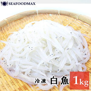 白魚 冷凍 1kg 冷凍白魚【加熱用】しらうお シラウオ ブロック 業務用 大容量 ・白魚1kg・