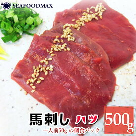 【タイムセール★5/27(月)23：59まで】 生食用 馬刺し ハツ 心臓 50g×10個パックセット (500g) 使いやすい1人前パック・馬刺【ハツ】10P・