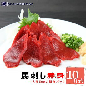 生食用 馬刺し たっぷり500g 赤身【送料無料】50g×10個パックセット【馬 生肉 刺身 寿司 ユッケ あぶり焼き】【ギフト】・馬刺【赤身】C10P・