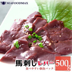 馬刺し レバー 500g 50g×10個 生食用【馬 生肉 馬肉 レバ刺し 生レバー おつまみ ギフト】 ・馬刺レバー500g・