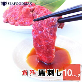 馬刺し 霜降り 500g 50g×10個【馬 生肉 霜降 霜 サシ 馬肉 刺身 おつまみ ギフト】・馬刺【霜降り】10P・