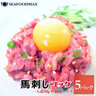 馬刺し ユッケ 250g 50g×5個 生食用 細切り【馬 生肉 馬肉 刺身 おつまみ ギフト】・馬刺ユッケ5P・