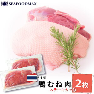 鴨ロース ステーキカット 2枚 鴨むね肉 (約260g×2)タイ産 鴨肉 【かも カモ 鴨 鴨ロース むね肉 ロースト】・鴨ロースT×2P・