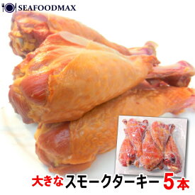 スモークターキー　大きいサイズ　1本250～400g 5本入り クリスマスチキン 有名テーマパークでお馴染みの味【七面鳥 レッグ バーベキュー BBQ クリスマス パーティー 冷凍・スモークターキー【BIG】・