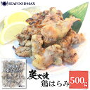 炭火焼き はらみ 500g 鶏 ハラミ やきとり 焼鳥 ホルモン BBQ 冷凍 バラ凍結 ・炭火焼はらみ500g・