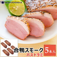 合鴨 パストラミ 約1kg（約200g×5本入り）【鴨 鴨ロース 鴨燻製 かも 燻製 スモーク 粗びき胡椒 おつま…