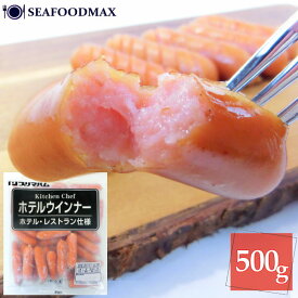 ホテルウインナー 500g ホテル・レストラン仕様 業務用 プリマハム 【お弁当 ウインナー ソーセージ】・ホテルウインナー500g・