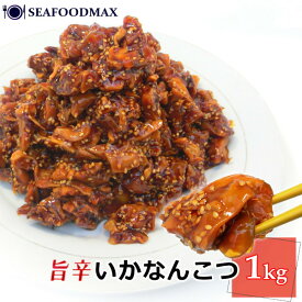 いか なんこつ 旨辛 いかなんこつ 1kg イカなんこつ 【国内加工品】【イカ ナンコツ 軟骨 おつまみ 珍味 業務用 大容量】・旨辛いかなんこつ1kg・