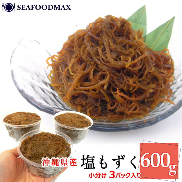 楽天市場】もずく 塩もずく【沖縄県産】太もずく 600g 便利な小分け 