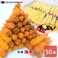 【送料無料】エビフライ 冷凍 50尾入 海老フライ お弁当【えび 海老 エビ 業務用】・えびフライ【50尾入…