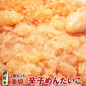 【送料無料】 明太子 訳あり 無着色 鮮鼓堂 辛子明太子1kg 3箱セット 並切 【めんたいこ 切れ子 鮮鼓堂明太子】・切れ明太子3箱・