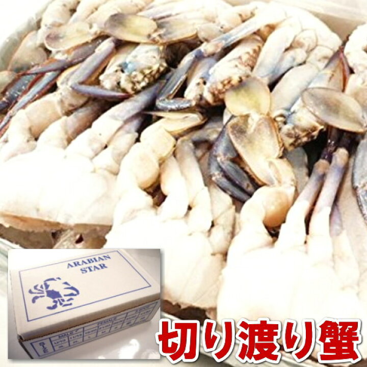 楽天市場 切りワタリ蟹 ｓｓサイズ 1kg 渡り蟹 かに カニ ワタリ蟹 蟹 業務用 切り渡り蟹ss シーフードマックス楽天市場店
