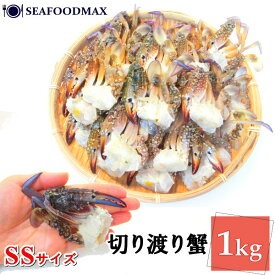切りワタリガニ 1kg SSサイズ (約31肩～40肩)【渡り蟹 かに カニ 蟹】【業務用】・切り渡り蟹【SS】・