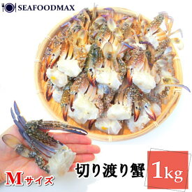 切りワタリガニ 1kg Mサイズ (約21肩～25肩)【渡り蟹 かに カニ 蟹】【業務用】・切り渡り蟹【M】・