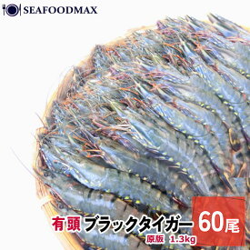 有頭 ブラックタイガー 60尾入 約12cm 1.3kg 【業務用】【冷凍】【ブラックタイガー/冷凍えび/えび/エビ/海老/BT】・有頭BT60尾・