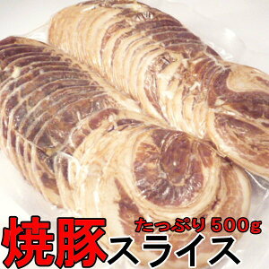 焼豚スライス 約40枚入 500g 【バラ チャーシュー 焼豚 業務用】【冷凍】・焼豚スライス・
