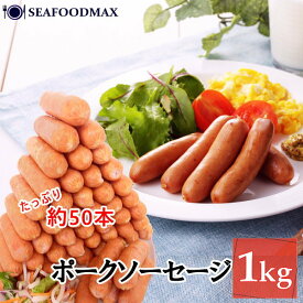 ポークソーセージ seara　特盛　1kg　業務用(約50本入) ブラジル【お弁当 ウインナー ウインナーソーセージ ソーセージ 豚肉 ぶた 豚】【ギフト】・searaソーセージ1kg・