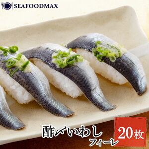 〆いわし フィーレ 20枚入 【酢締め イワシ 鰯 いわし いわしフィーレ】・〆いわしフィーレ・