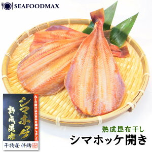 【訳あり】ほっけ 干物 伴助 3枚入 熟成昆布干し ホッケ しまほっけ シマホッケ ひもの ・シマホッケ干物(伴助)3枚・