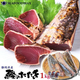 【送料無料】かつお たたき 鰹のたたき 1kg (2〜4本入) 【国内産】かつおのタタキ 炭火焼 カツオのたたき 【カツオ 鰹 タレ付き】・かつおタタキ【1kg入】・