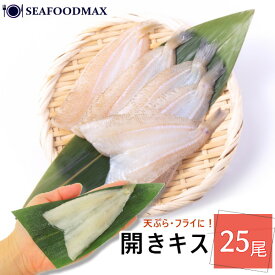 きす 鱚 開きキス 25尾入 キスの開き 【キス 開き 天ぷら 揚げ物】・開きキス25尾・