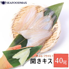 きす 鱚 開きキス 40尾入 キスの開き 【キス 開き 天ぷら 揚げ物】・開きキス40尾・