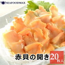 赤貝 刺身 開き赤貝 20枚入 冷凍【アカガイ あかがい 寿司 あか貝 貝 赤貝開き 寿司ネタ】・赤貝トレー【20枚】・