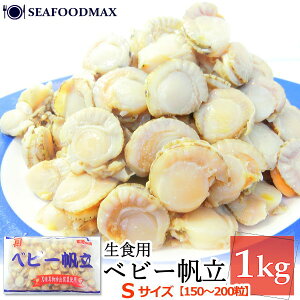 ベビーホタテ 冷凍 ベビー帆立 1kg 150-200粒入 Sサイズ ボイル加工済 IQF 生食用 ホタテ ほたて 帆立・ベビー帆立c【S】・