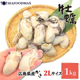 カキ むき身【広島県産】 2Lサイズ 1kg 25-35粒入 牡蠣 【国内産】【カキ かき 牡蠣 むき身 特大 貝 海鮮】【ギフト】【冷凍】・カキ【2L】・