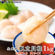 ホタテ 冷凍 帆立貝柱 【北海道産】ホタテ貝柱 1kg 26~30個入 Mサイズ お刺身用【帆立 貝柱 ほたて 貝】…