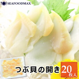 つぶ貝 冷凍 刺身 生つぶ貝スライス 20枚入【つぶがい ツブガイ 開き 寿司 寿司ネタ お刺身】・生つぶ貝スライス・
