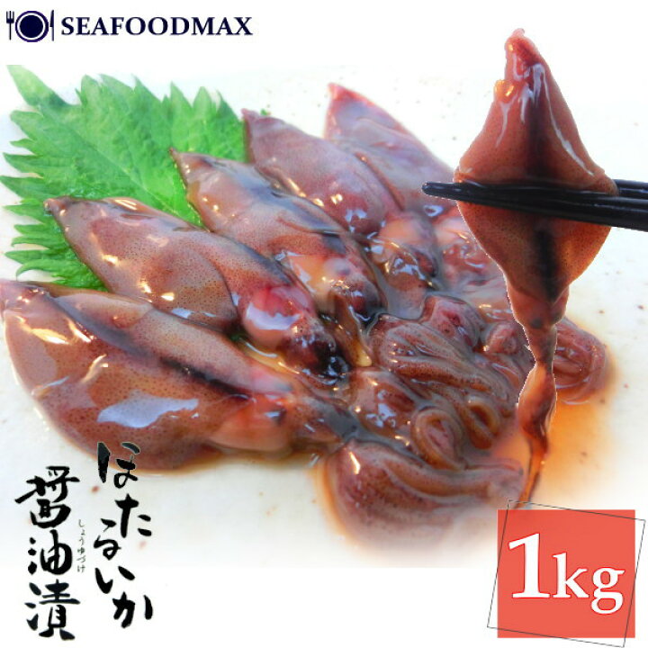 楽天市場 ホタルイカ沖漬け 醤油漬け 1kg いか ホタル 烏賊 蛍烏 国内産 ホタルイカ ほたるいか 沖漬け 塩辛 珍味 ホタルイカ塩辛 シーフードマックス楽天市場店