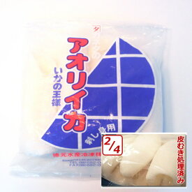 お刺身用 アオリイカ 2-4枚入 約1kg 【イカ ロールイカ いか 烏賊 アオリイカ】【冷凍】・アオリイカ2/4・