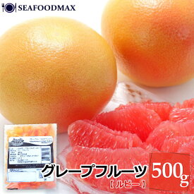 グレープフルーツ 冷凍 スタールビー グレープフルーツ 500g トロピカルマリア【冷凍】【果物 果実 フルーツ デザート】・グレープフルーツ（ルビー）・