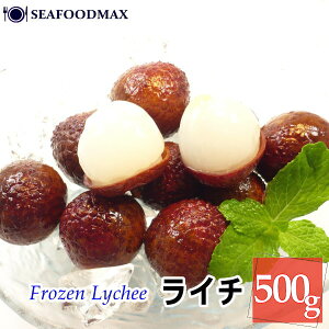 ライチ 皮付き 500g バラ凍結品 【冷凍】【果物 果実 フルーツ デザート】・冷凍ライチ・