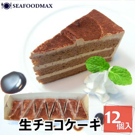 生チョコ ケーキ 12個入り 360g 【チョコ チョコレート クリーム スイーツ ギフト 冷凍】 ・生チョコケーキ・